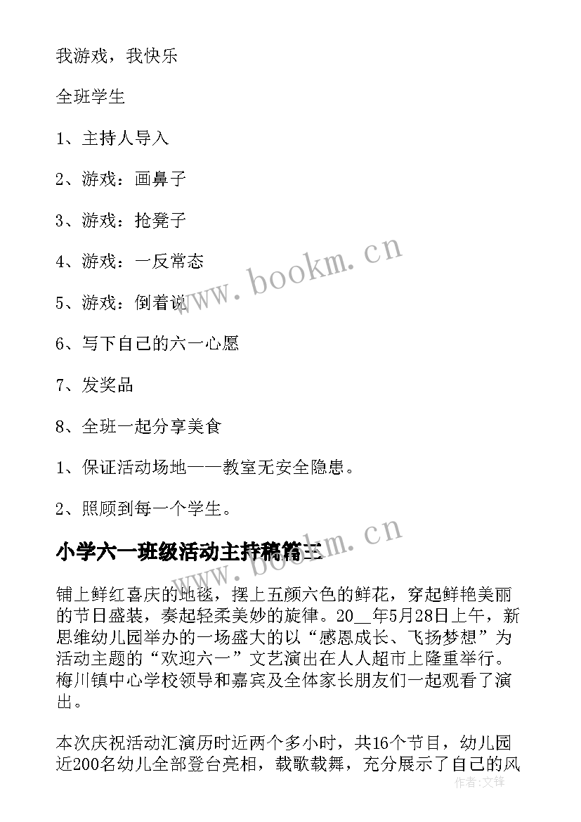 小学六一班级活动主持稿(实用5篇)