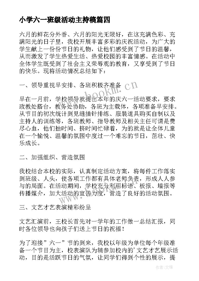 小学六一班级活动主持稿(实用5篇)