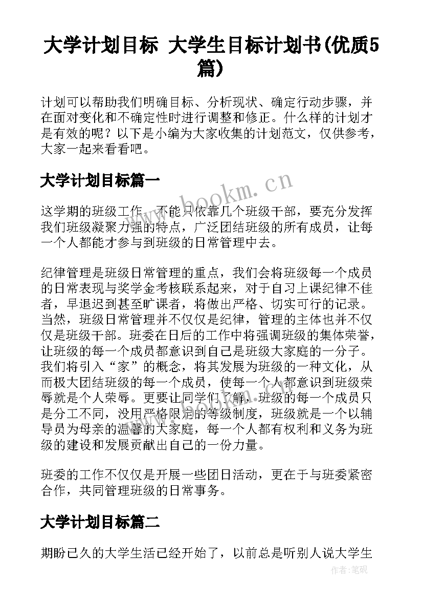 大学计划目标 大学生目标计划书(优质5篇)