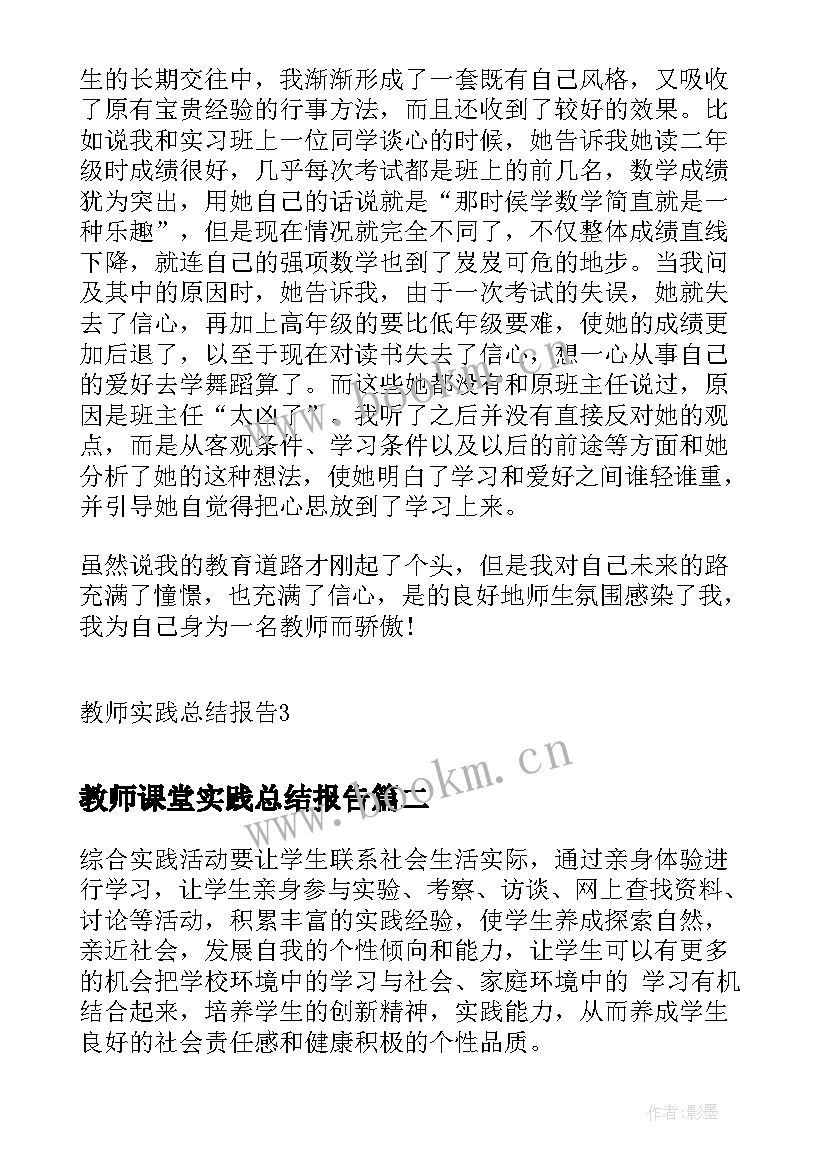 最新教师课堂实践总结报告(大全5篇)