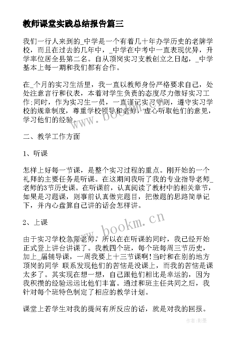 最新教师课堂实践总结报告(大全5篇)