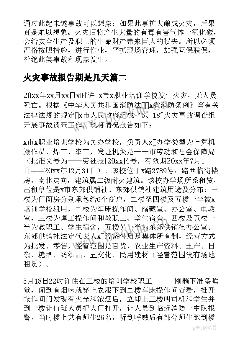 火灾事故报告期是几天(汇总8篇)