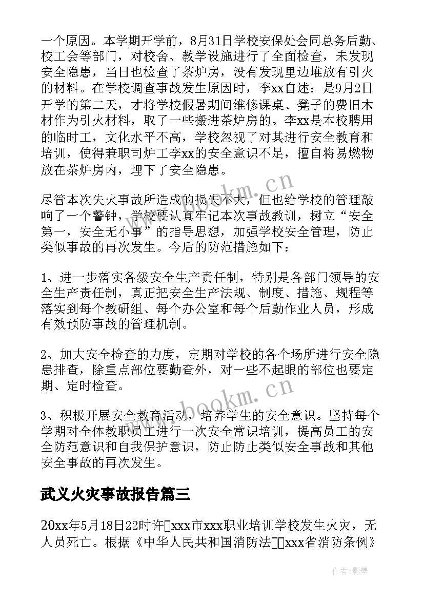 武义火灾事故报告 火灾事故处理报告(优秀5篇)