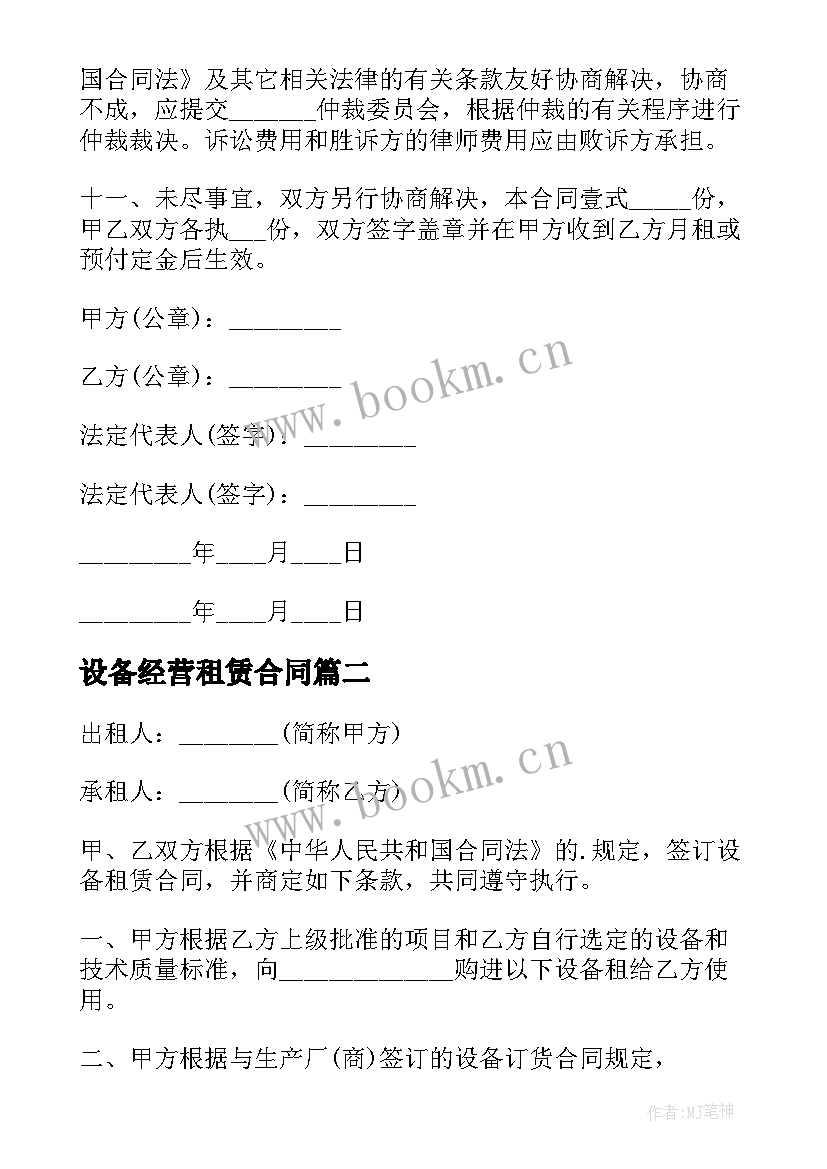 2023年设备经营租赁合同(优质5篇)