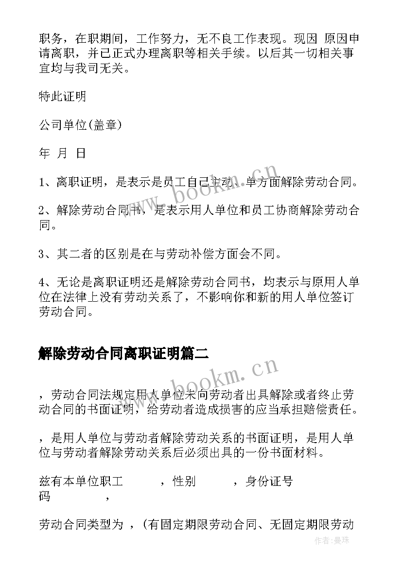 解除劳动合同离职证明(通用8篇)