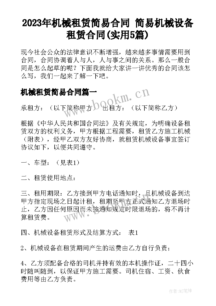 2023年机械租赁简易合同 简易机械设备租赁合同(实用5篇)