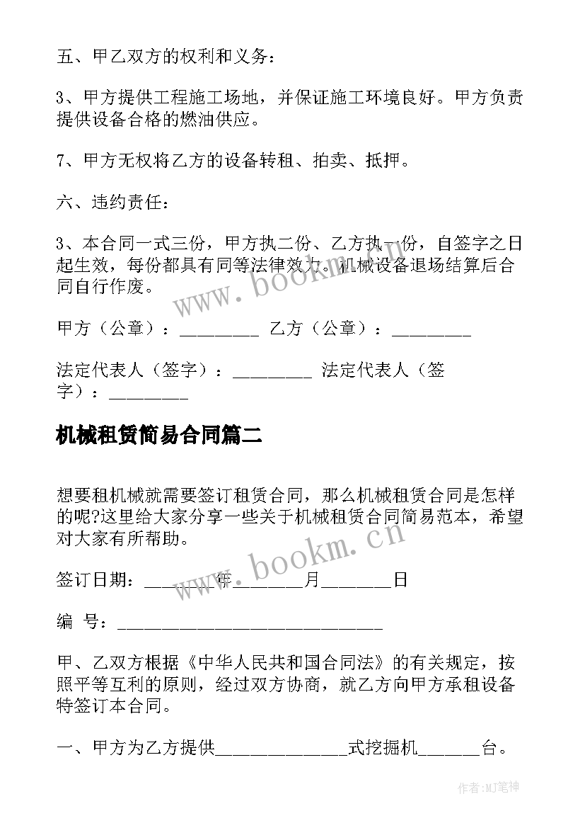 2023年机械租赁简易合同 简易机械设备租赁合同(实用5篇)