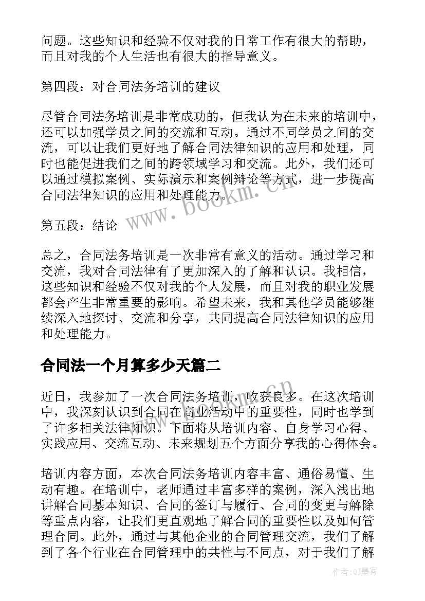 最新合同法一个月算多少天 合同法务培训的心得体会(实用10篇)