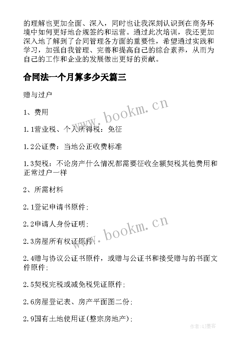 最新合同法一个月算多少天 合同法务培训的心得体会(实用10篇)