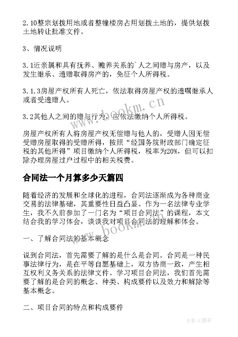 最新合同法一个月算多少天 合同法务培训的心得体会(实用10篇)