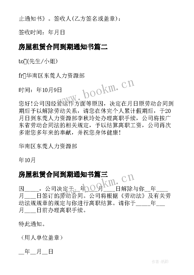 2023年房屋租赁合同到期通知书(大全5篇)