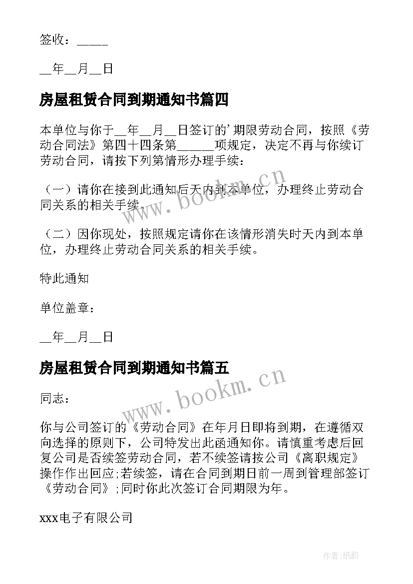 2023年房屋租赁合同到期通知书(大全5篇)