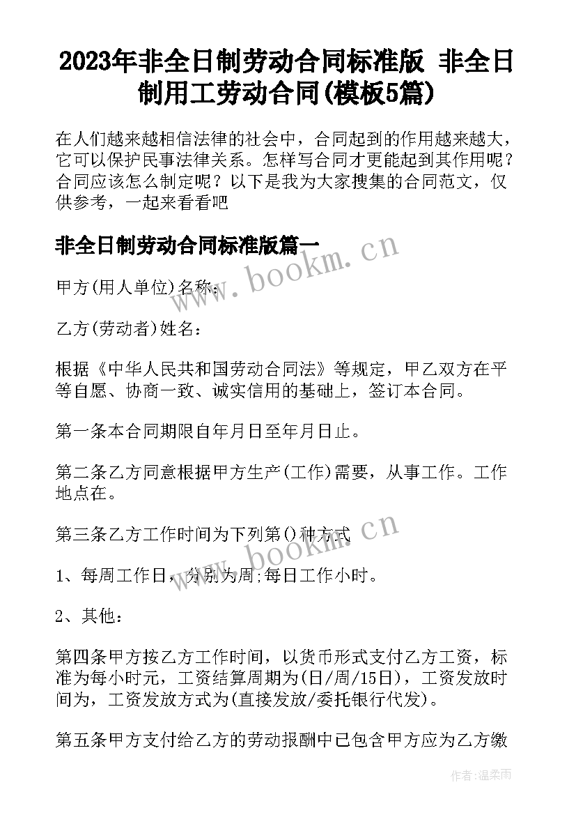 2023年非全日制劳动合同标准版 非全日制用工劳动合同(模板5篇)