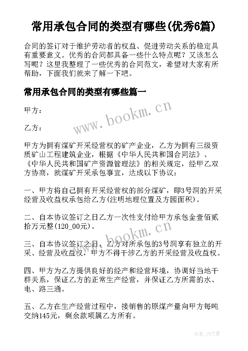 常用承包合同的类型有哪些(优秀6篇)