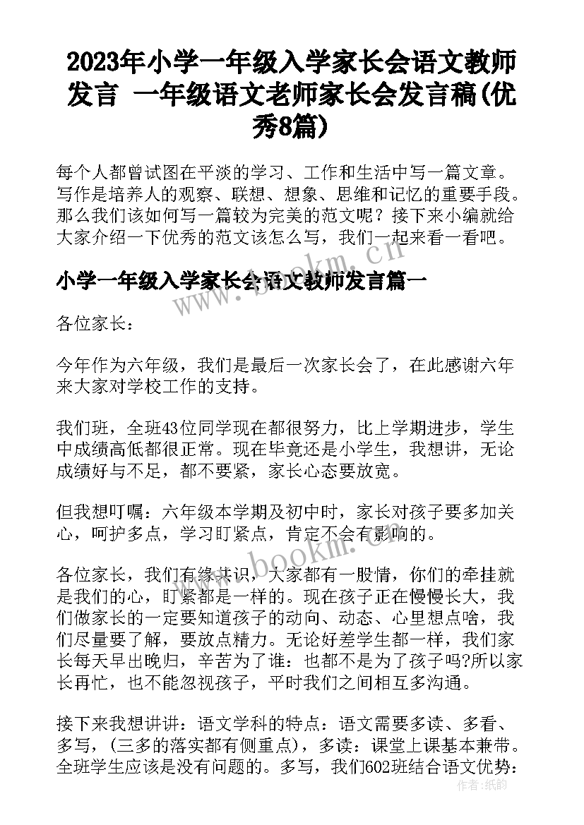 2023年小学一年级入学家长会语文教师发言 一年级语文老师家长会发言稿(优秀8篇)