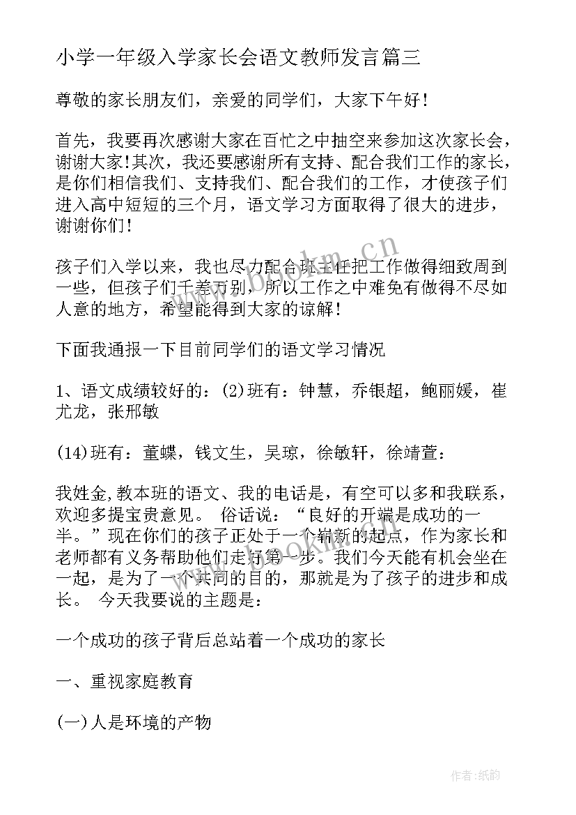 2023年小学一年级入学家长会语文教师发言 一年级语文老师家长会发言稿(优秀8篇)