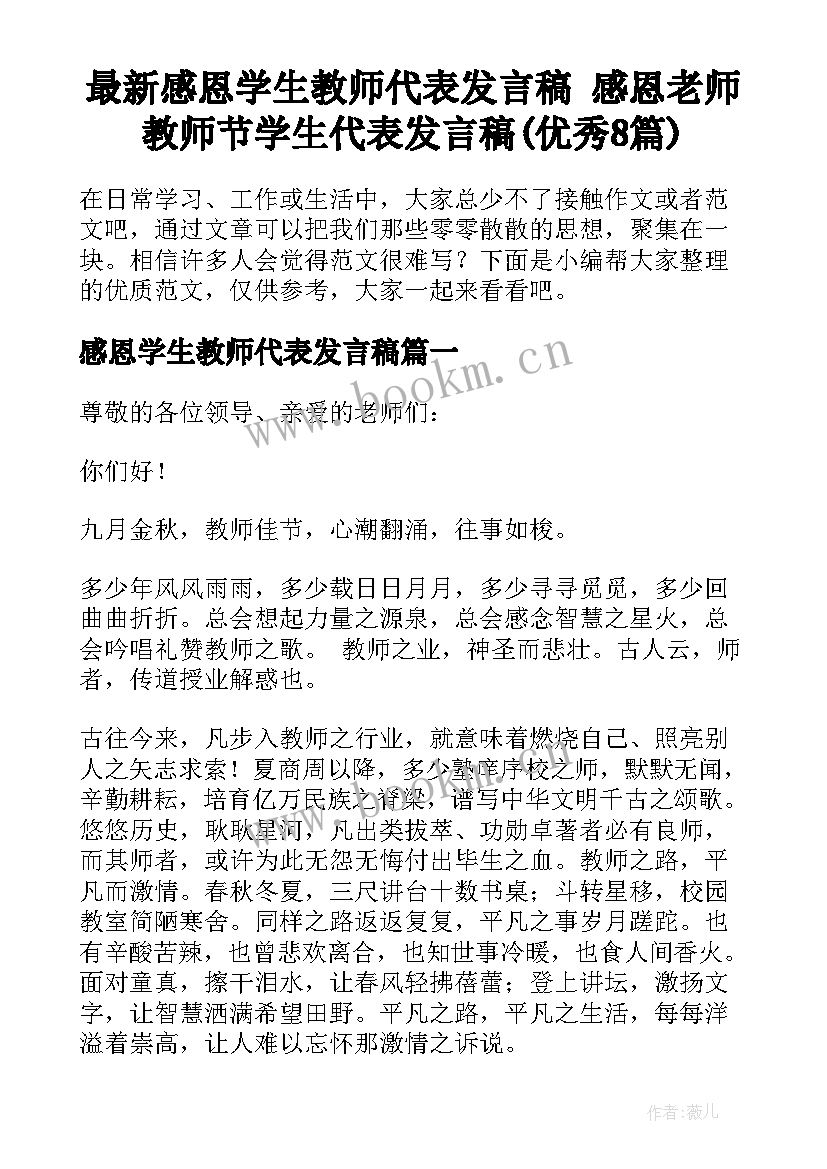 最新感恩学生教师代表发言稿 感恩老师教师节学生代表发言稿(优秀8篇)