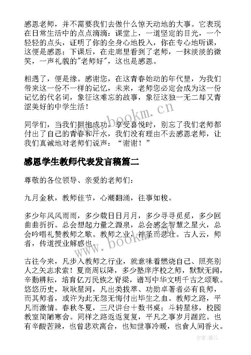 最新感恩学生教师代表发言稿 感恩老师教师节学生代表发言稿(优秀8篇)