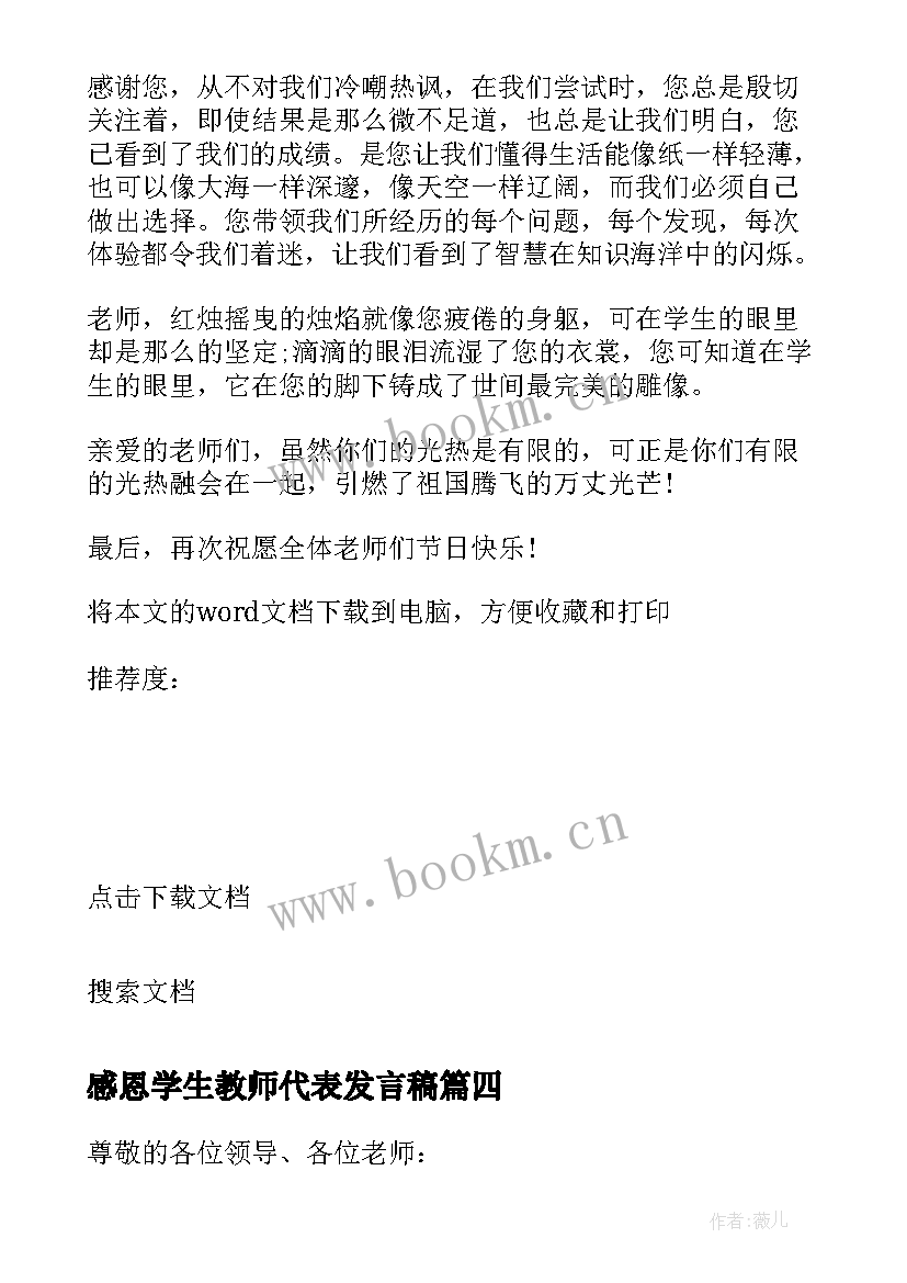 最新感恩学生教师代表发言稿 感恩老师教师节学生代表发言稿(优秀8篇)