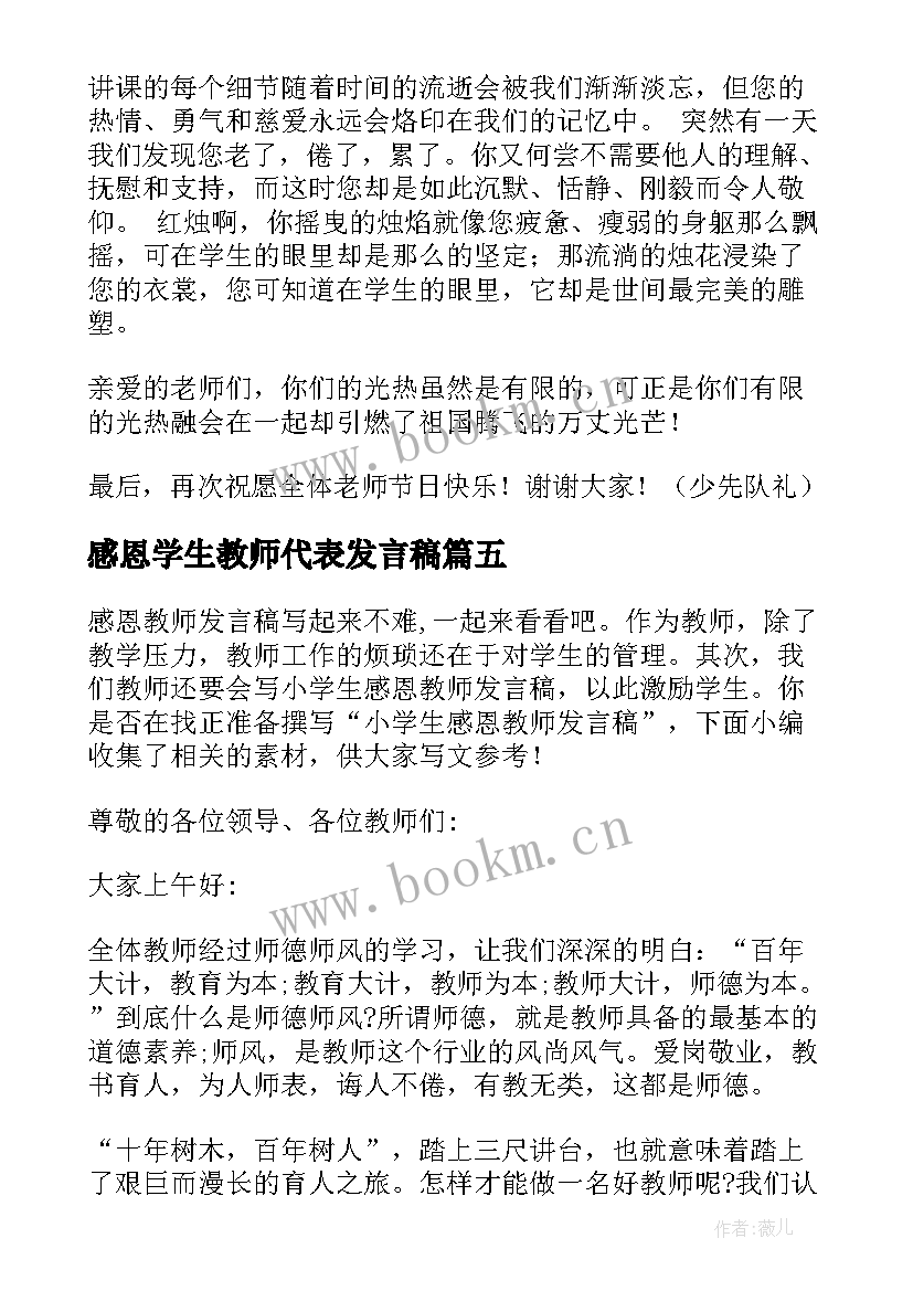 最新感恩学生教师代表发言稿 感恩老师教师节学生代表发言稿(优秀8篇)