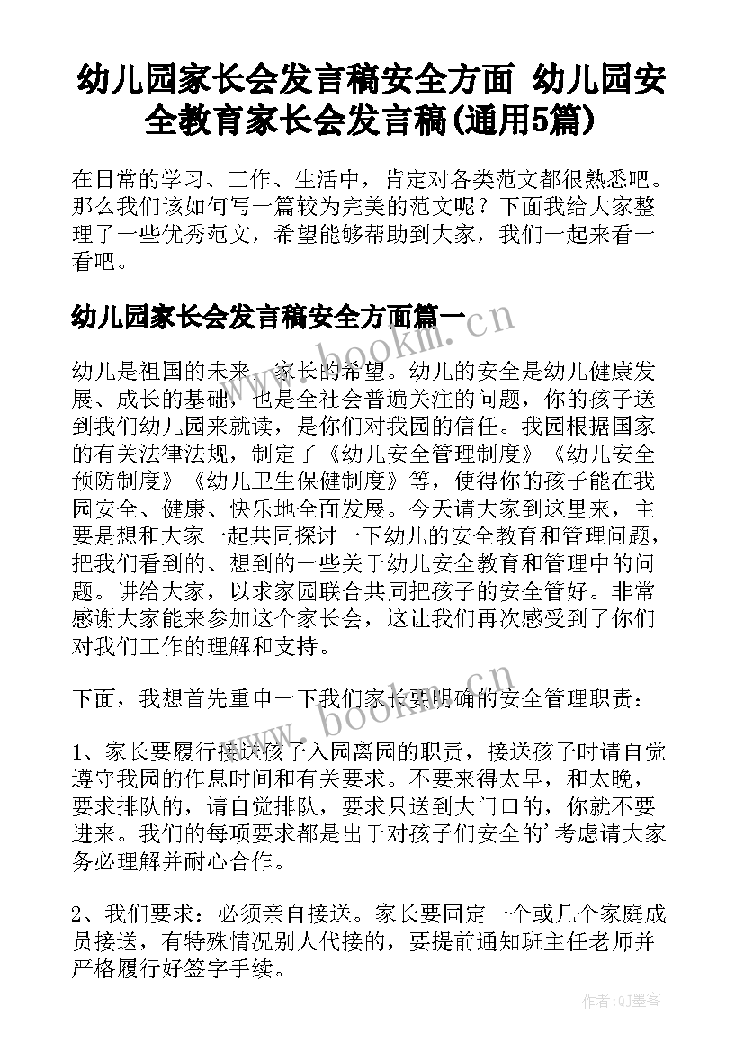 幼儿园家长会发言稿安全方面 幼儿园安全教育家长会发言稿(通用5篇)