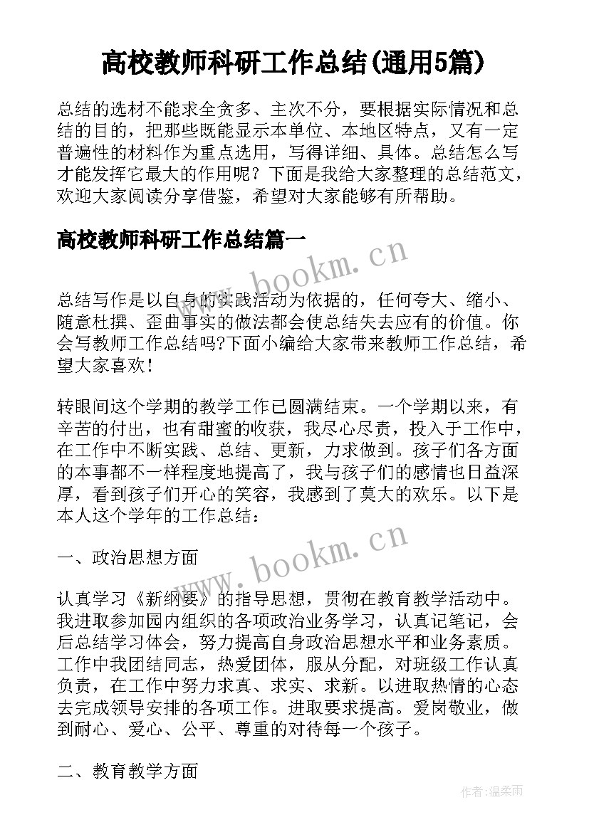 高校教师科研工作总结(通用5篇)