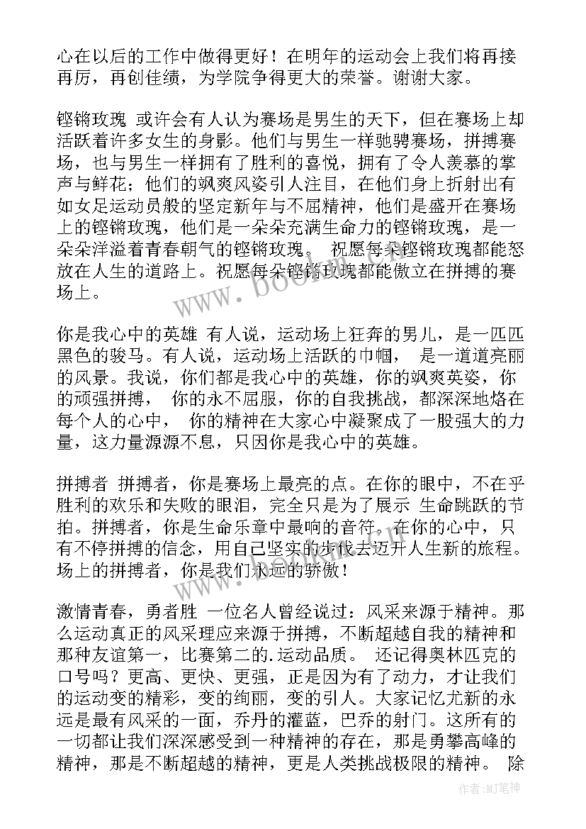 最新运动会发言稿 大学运动会表彰大会发言稿(精选10篇)