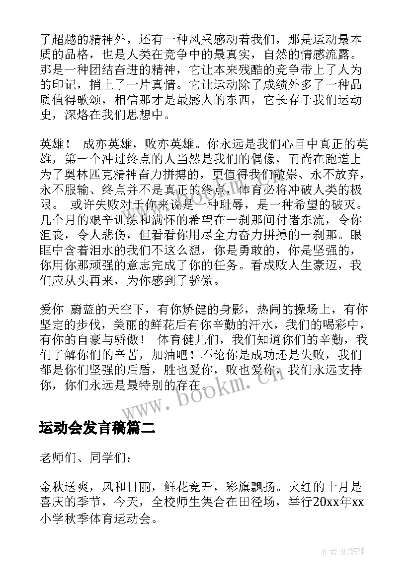 最新运动会发言稿 大学运动会表彰大会发言稿(精选10篇)