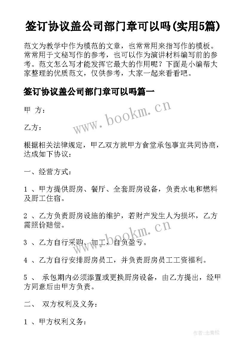 签订协议盖公司部门章可以吗(实用5篇)