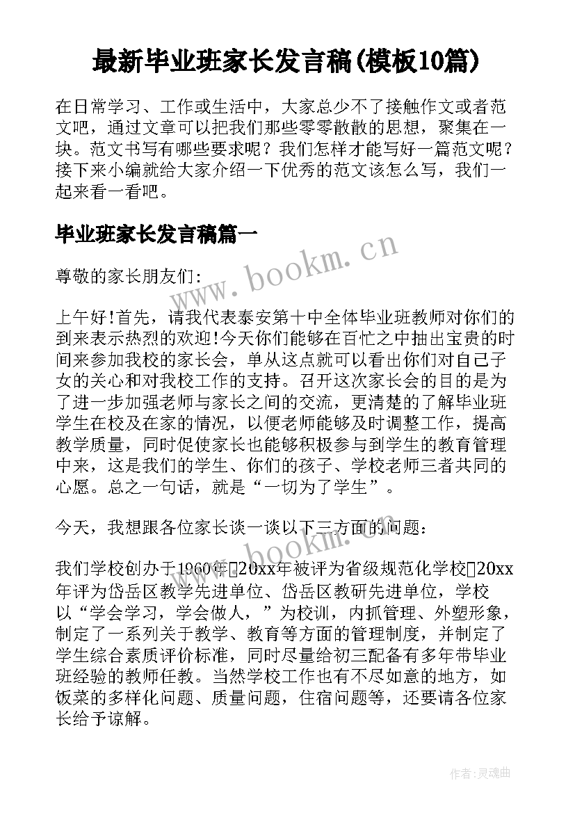 最新毕业班家长发言稿(模板10篇)