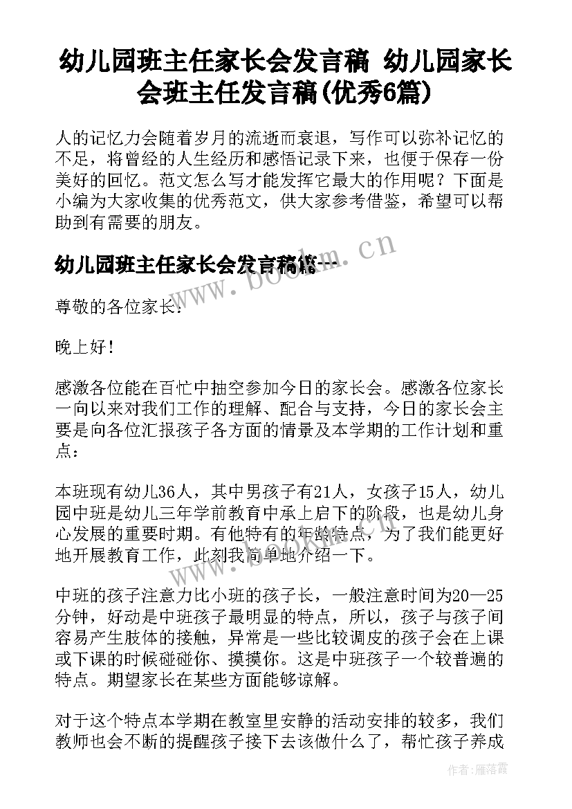 幼儿园班主任家长会发言稿 幼儿园家长会班主任发言稿(优秀6篇)