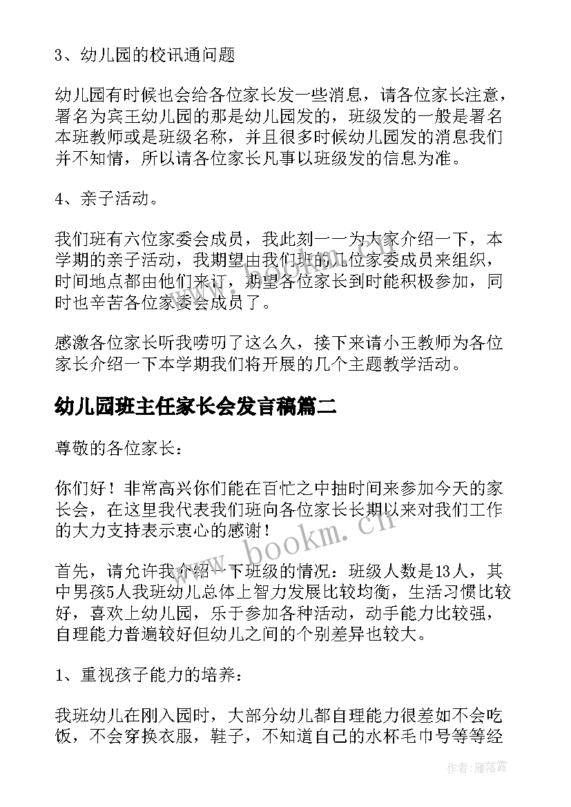 幼儿园班主任家长会发言稿 幼儿园家长会班主任发言稿(优秀6篇)