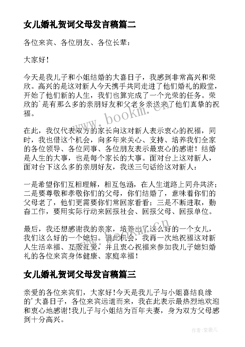 女儿婚礼贺词父母发言稿 婚礼贺词父母发言稿(汇总5篇)