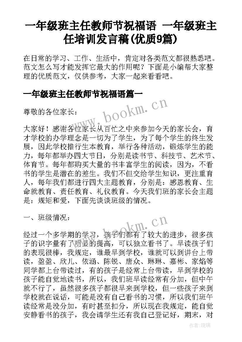 一年级班主任教师节祝福语 一年级班主任培训发言稿(优质9篇)