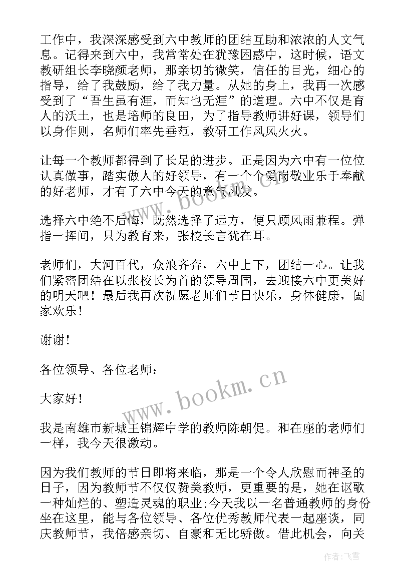 学校教师节座谈会教师代表发言稿 教师节座谈会教师代表发言稿(汇总6篇)