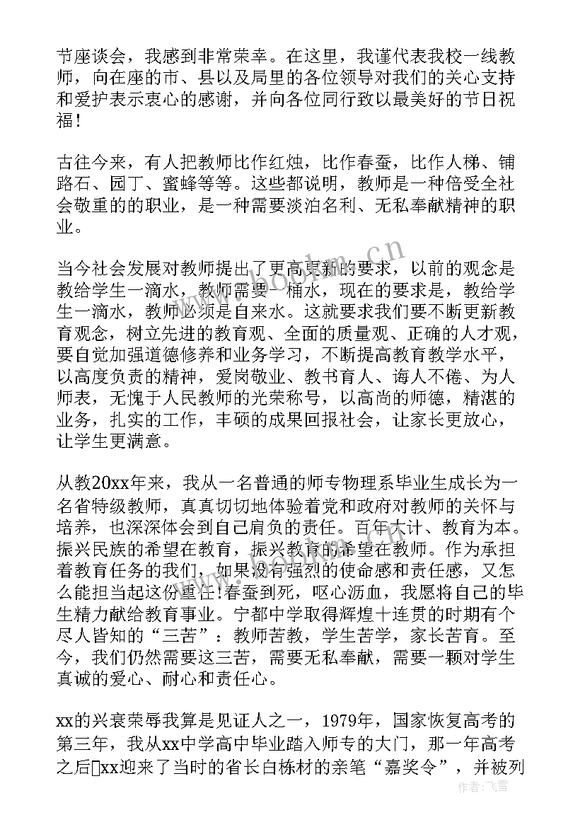 学校教师节座谈会教师代表发言稿 教师节座谈会教师代表发言稿(汇总6篇)