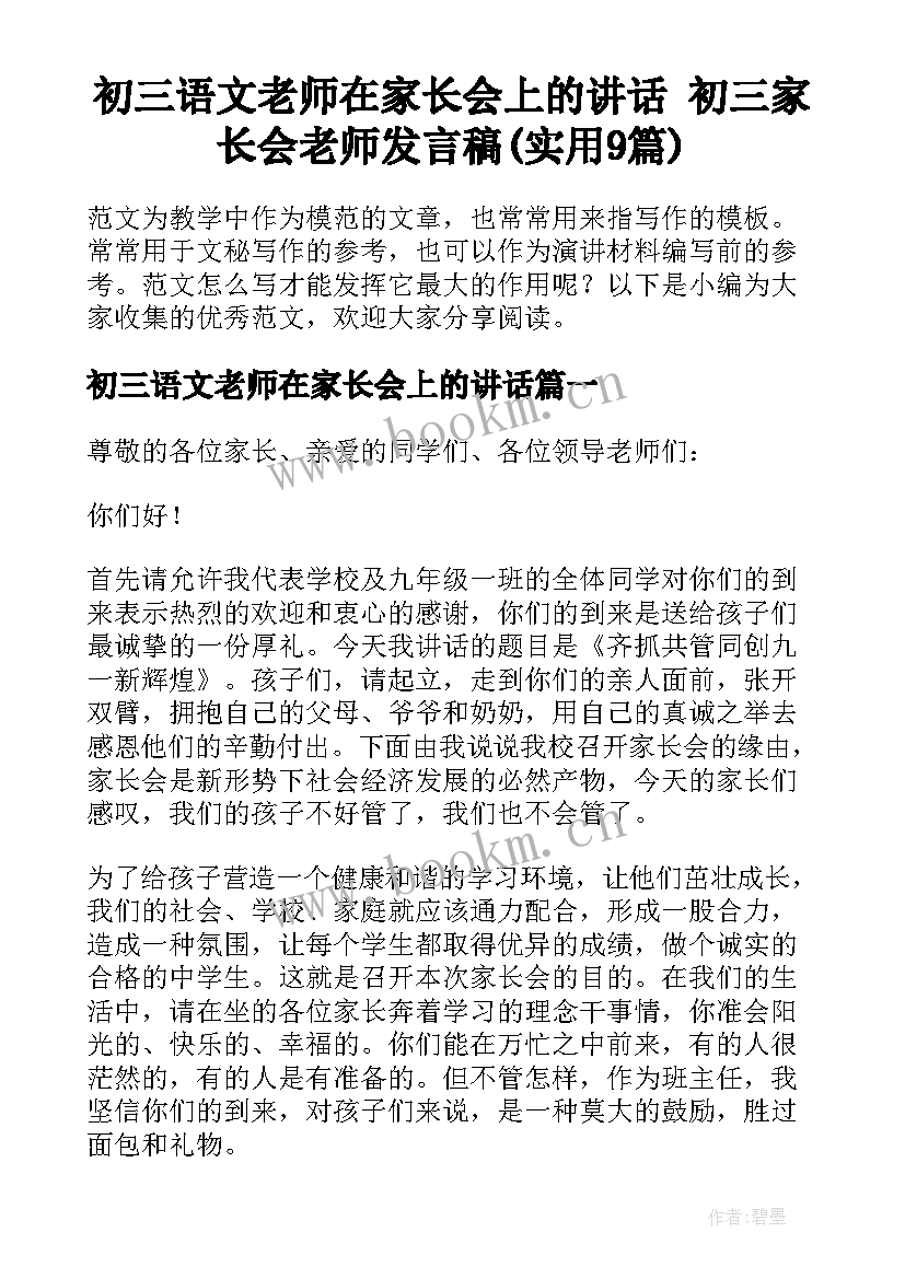 初三语文老师在家长会上的讲话 初三家长会老师发言稿(实用9篇)