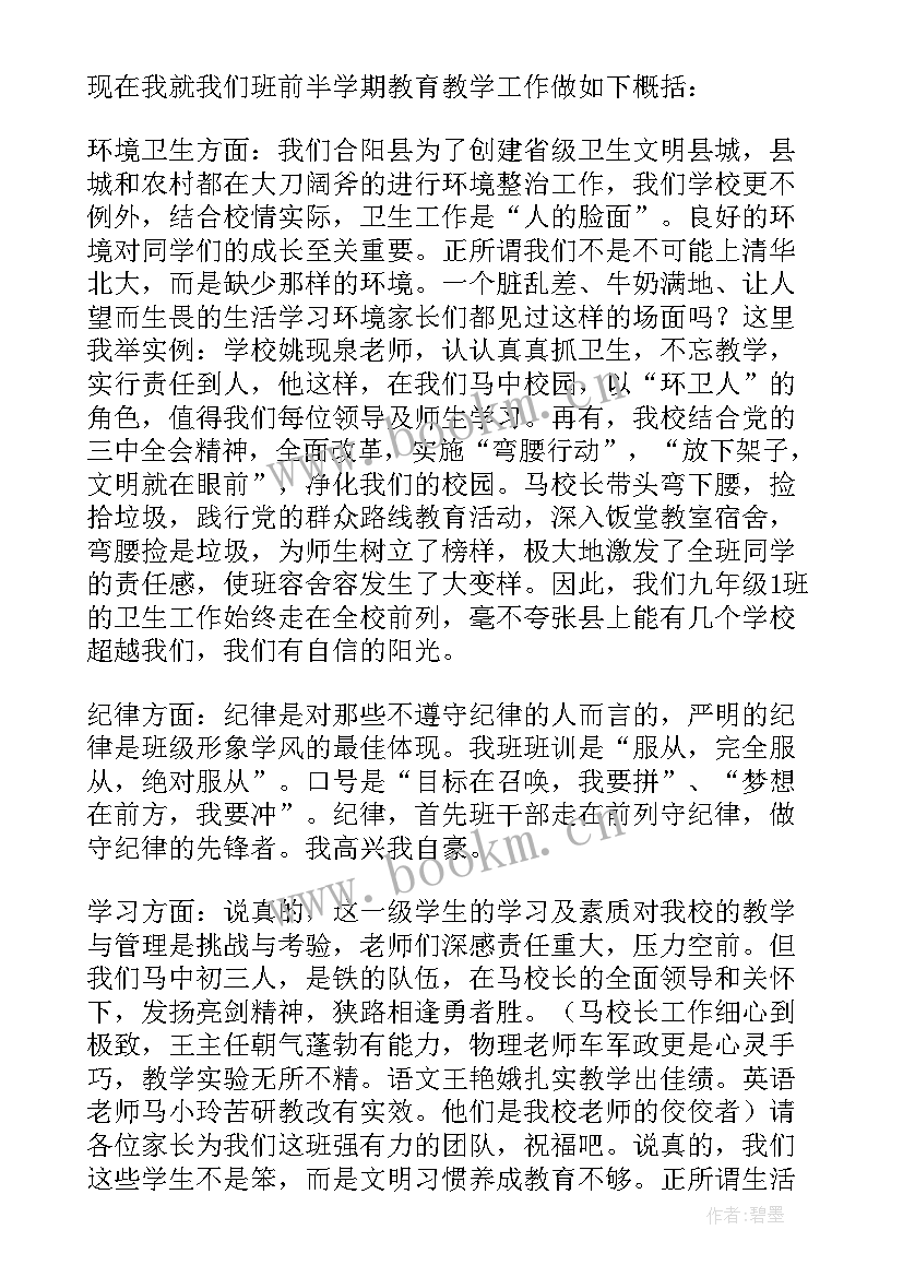 初三语文老师在家长会上的讲话 初三家长会老师发言稿(实用9篇)