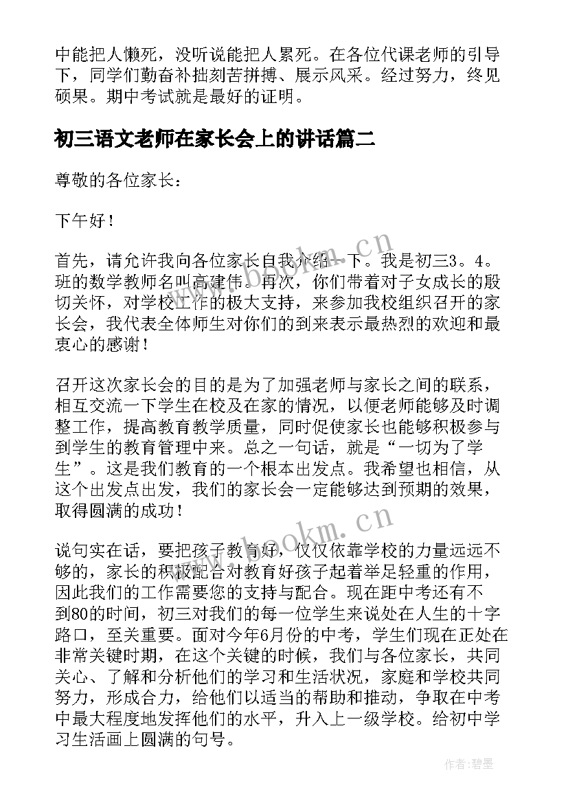 初三语文老师在家长会上的讲话 初三家长会老师发言稿(实用9篇)