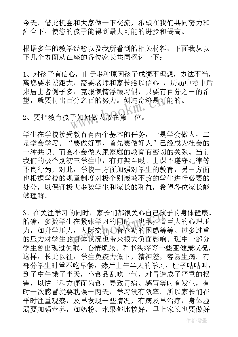 初三语文老师在家长会上的讲话 初三家长会老师发言稿(实用9篇)