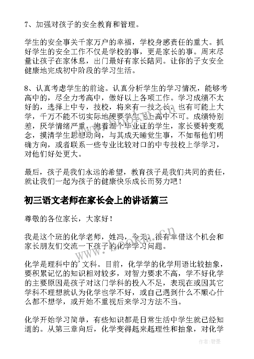 初三语文老师在家长会上的讲话 初三家长会老师发言稿(实用9篇)