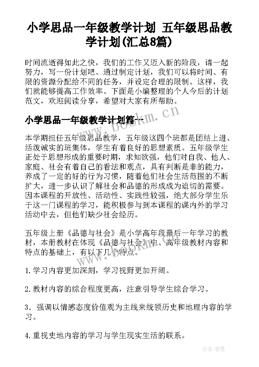 小学思品一年级教学计划 五年级思品教学计划(汇总8篇)