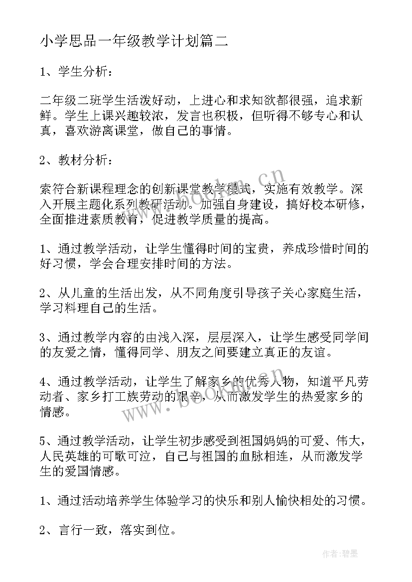 小学思品一年级教学计划 五年级思品教学计划(汇总8篇)