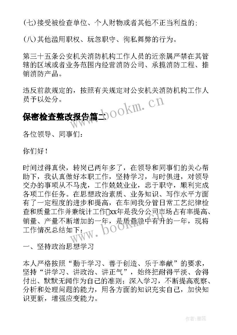 保密检查整改报告 消防检查报告(大全6篇)