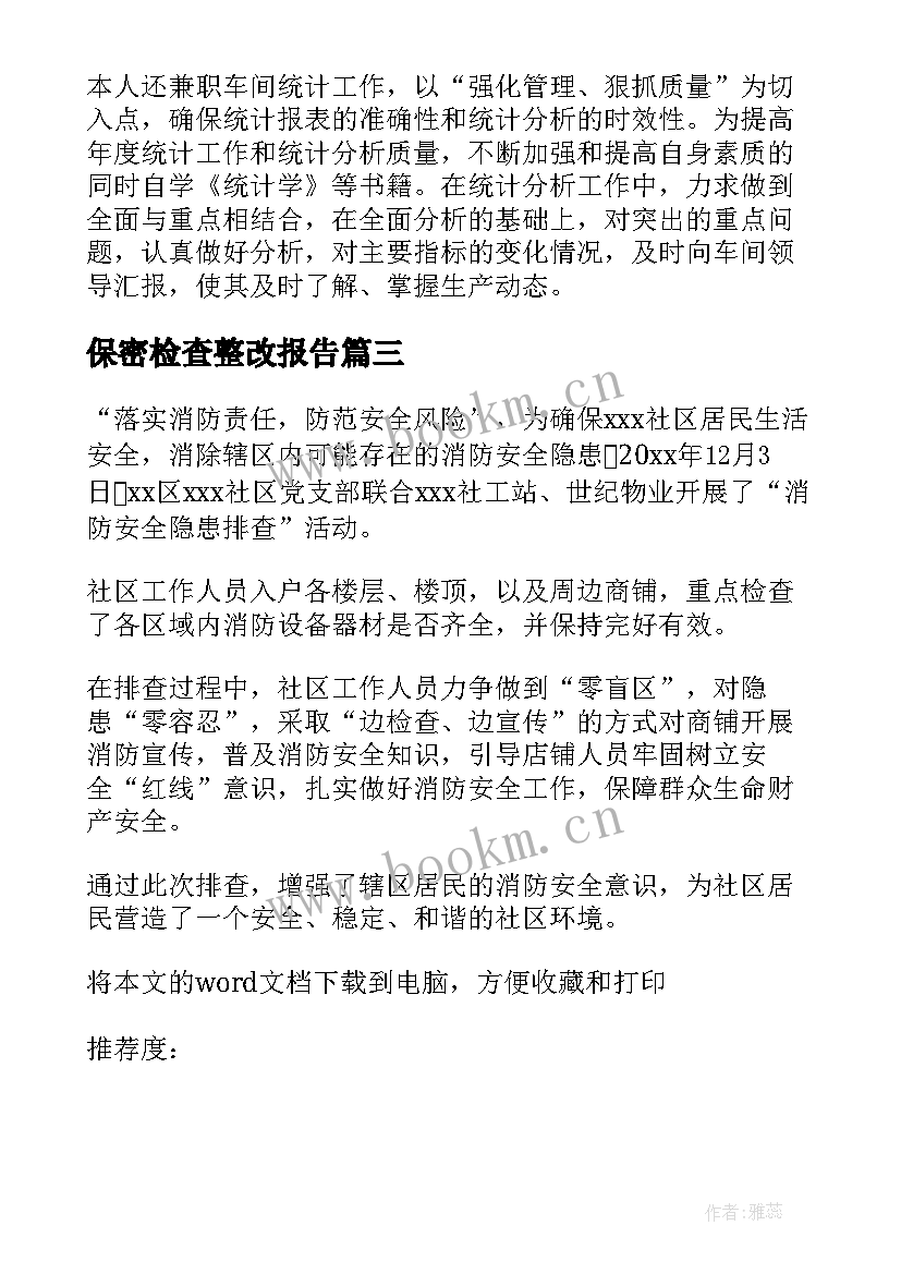 保密检查整改报告 消防检查报告(大全6篇)