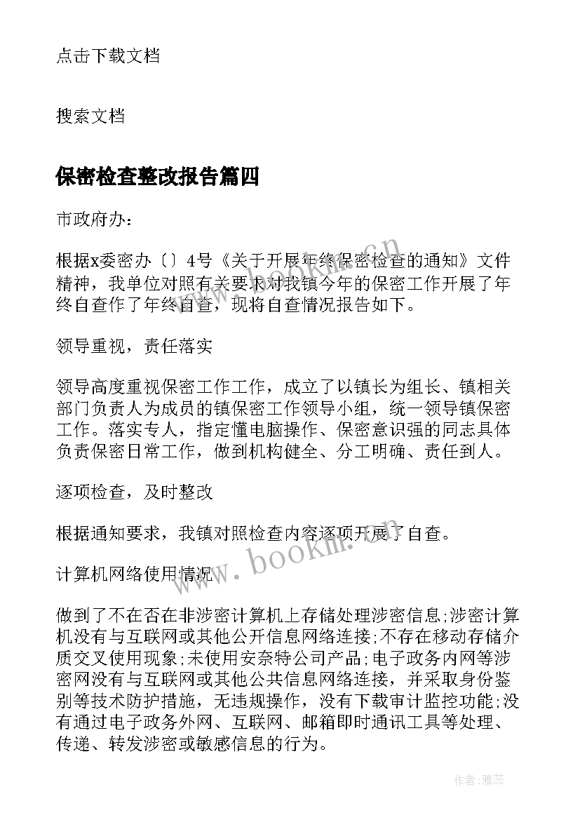 保密检查整改报告 消防检查报告(大全6篇)