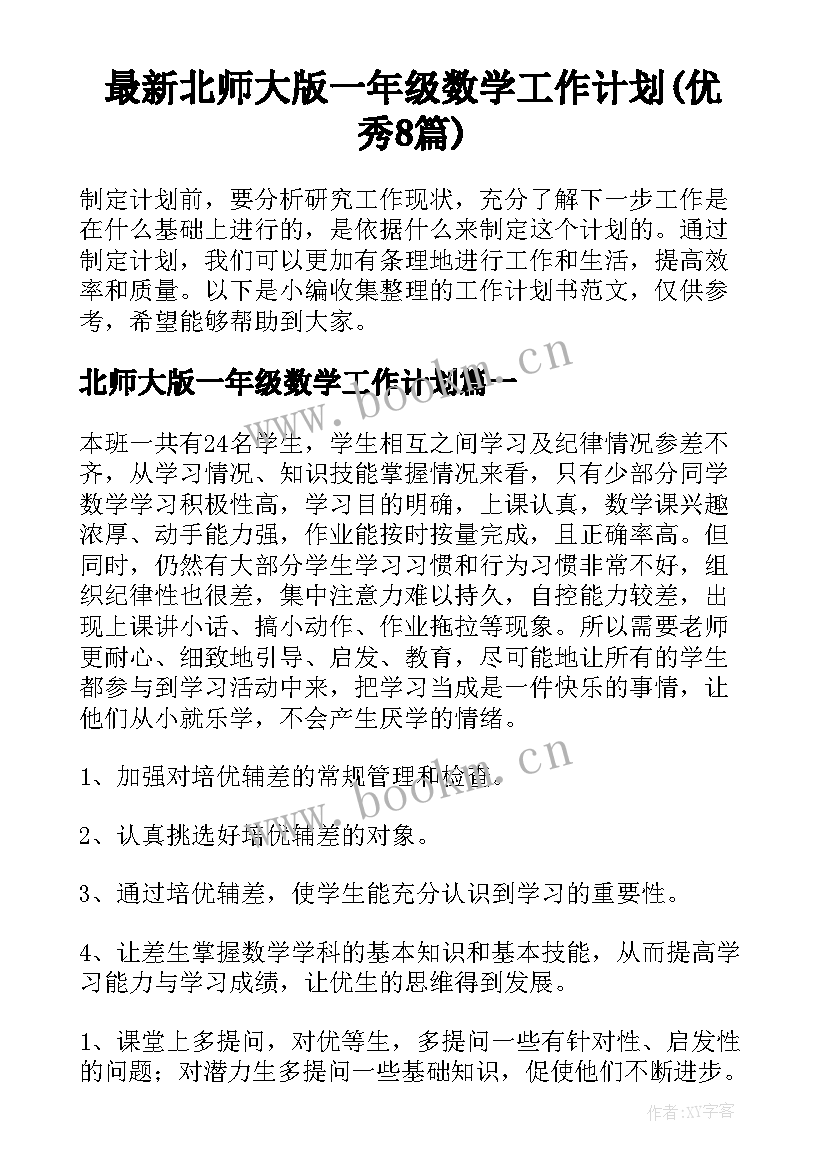 最新北师大版一年级数学工作计划(优秀8篇)