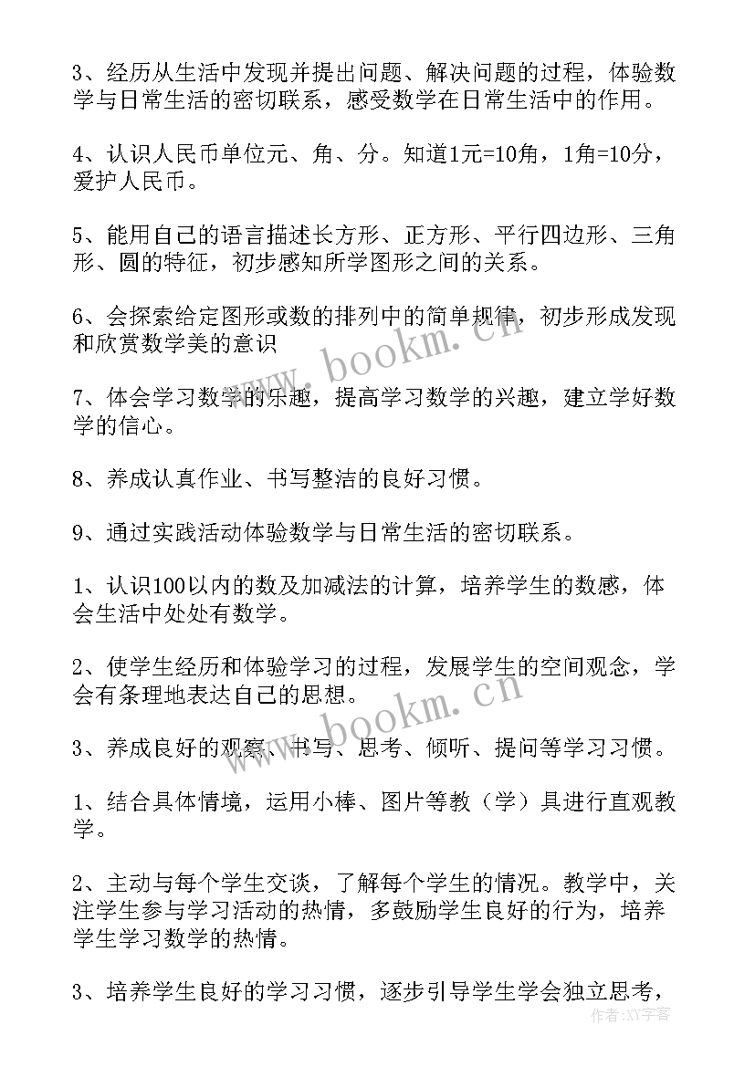 最新北师大版一年级数学工作计划(优秀8篇)