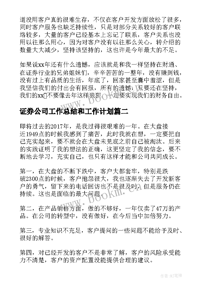 最新证券公司工作总结和工作计划(大全5篇)