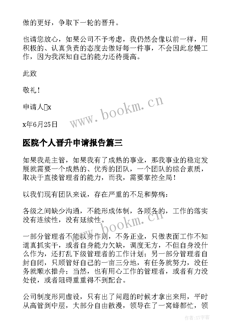 医院个人晋升申请报告 晋升申请报告(汇总5篇)